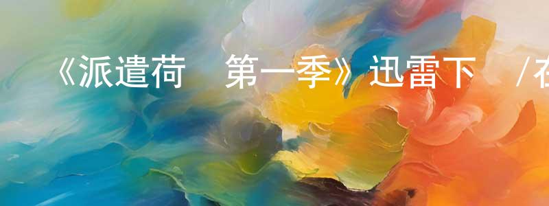《派遣荷蘭第一季》迅雷下載/在線觀看-都市情感-美劇天堂 陳建松的blog